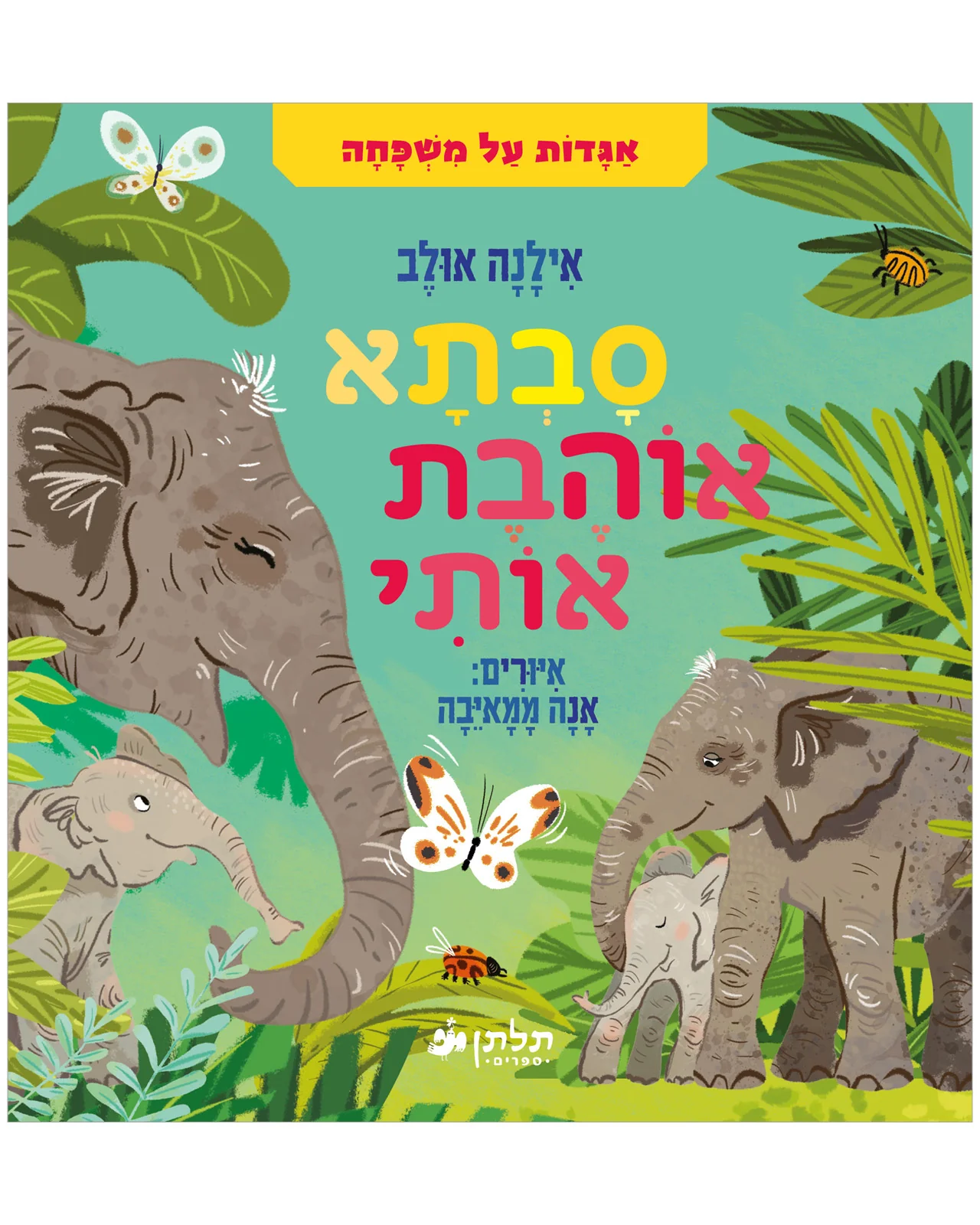 עולם של סיפורים ודמיון לילדים